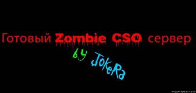Готовый Zombie CSO сервер by JoKeRa